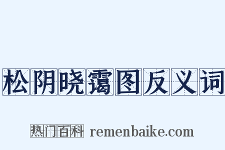 松阴晓霭图反义词是什么意思的图片